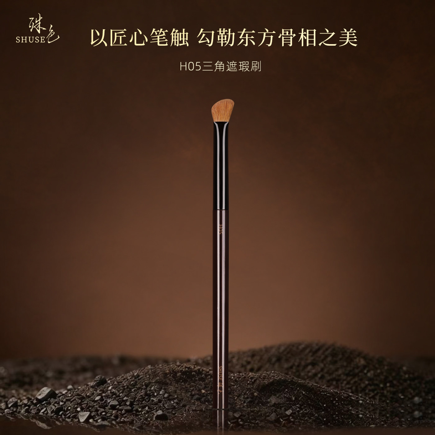 殊色H05元尾黄狼三角熨斗遮瑕刷高光提亮动物毛化妆师专用化妆刷图片