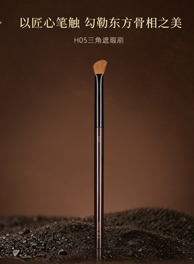 殊色H05元尾黄狼三角熨斗遮瑕刷高光提亮动物毛化妆师专用化妆刷