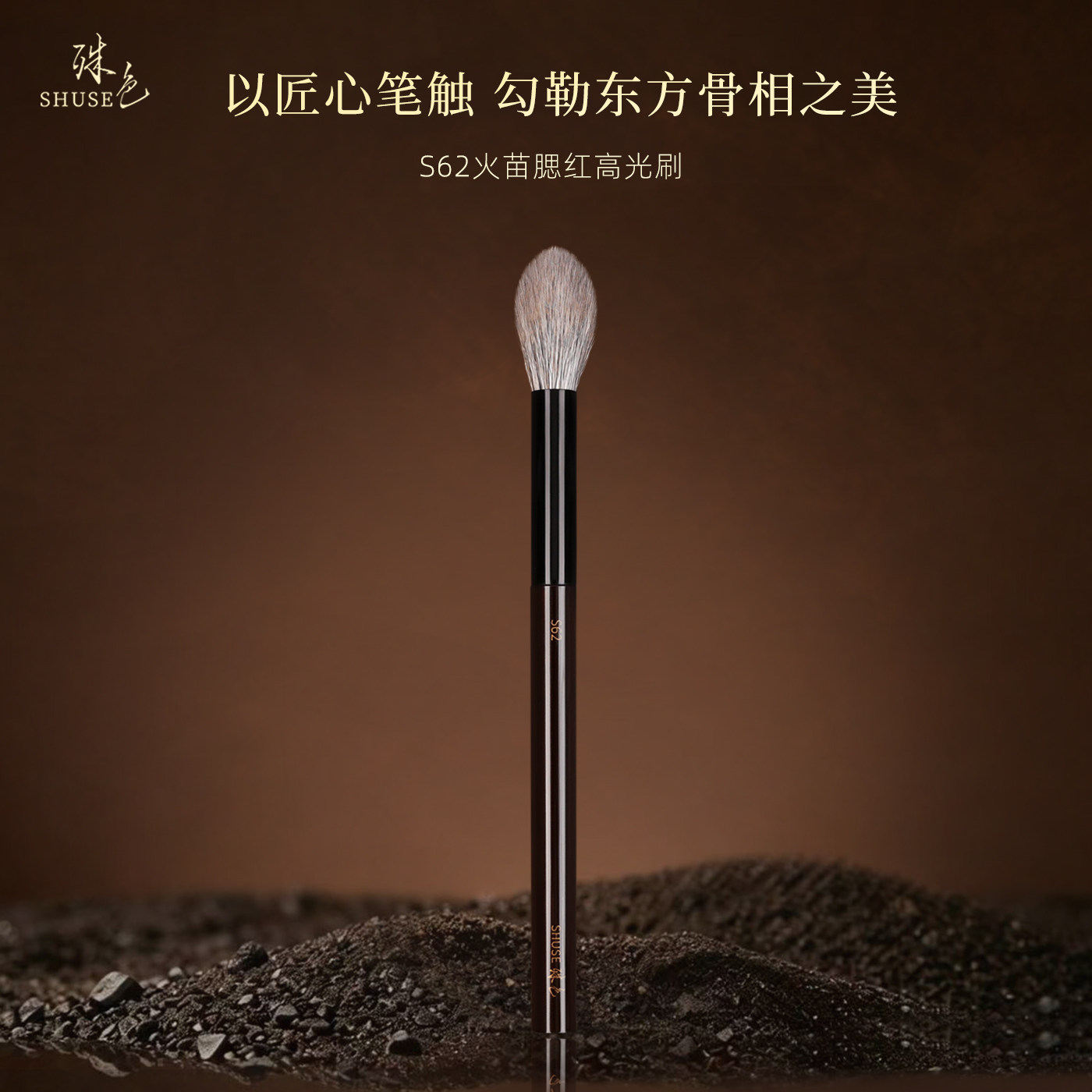 殊色S62松鼠混细嫩羊毛高光刷腮红刷动物毛化妆刷专业化妆师工具