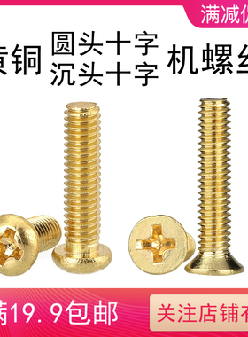 黄铜H59圆头沉头十字机螺丝元机圆机平机GB818酸洗M2M2.5M3M4M5M6