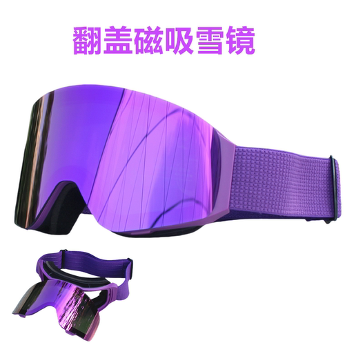 翻盖磁吸雪镜高清柱面滑雪镜