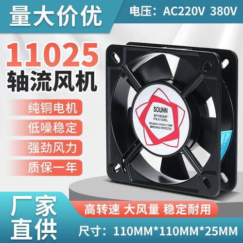 机箱配电柜散热风扇SF11025AT220V380V11CM轴流风机全铜线圈高效