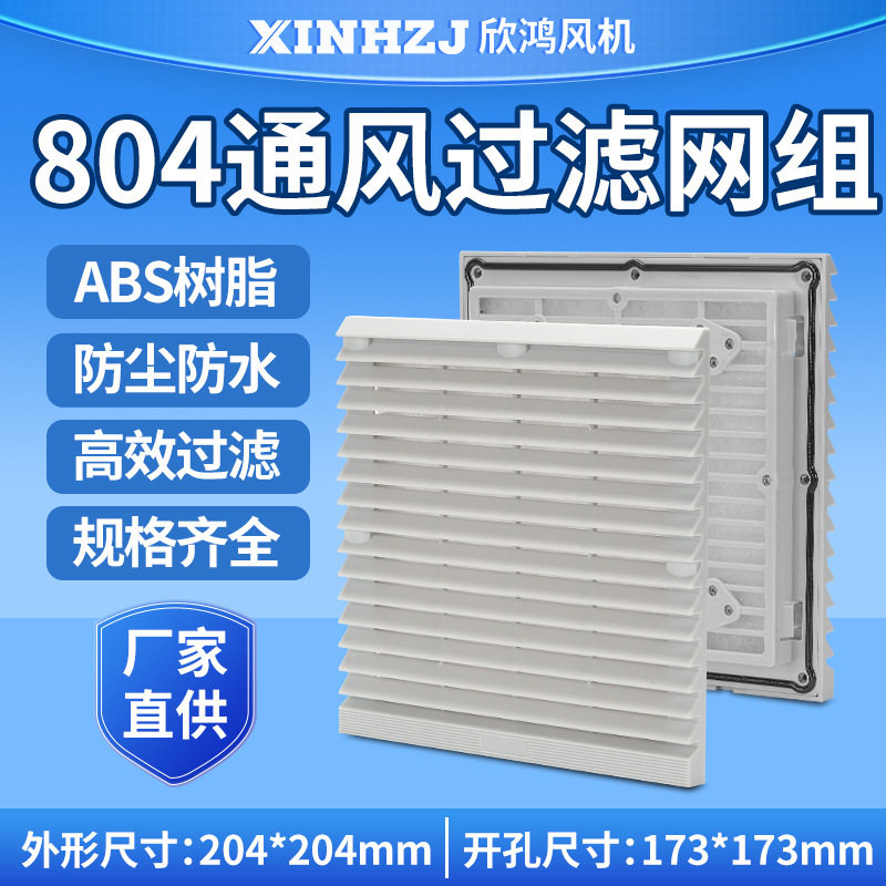 机柜配电箱散热风扇通风过滤网组ZL-804(205)轴流风机150百叶窗罩