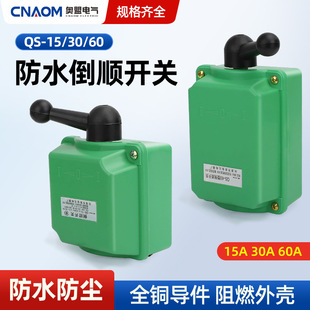 防雨倒顺开关QS-15 15A防水型倒顺开关 转换开关 组合开关 30A 60