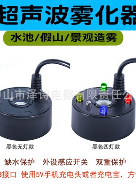 超声波USB5V雾化器充电宝充电头通用雾化头喷雾盘景造雾假山加湿