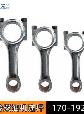 单缸风冷柴油机连杆170F173F178F188F186F192FA发电机微耕机连杆