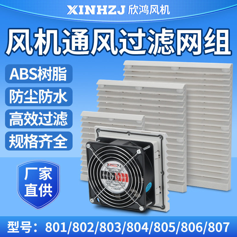 机箱电柜轴流风机通风过滤网组ZL-801/2/3/4/5/6/7散热风扇百叶窗