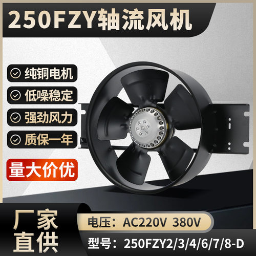 外转子轴流风机250FZY2/3/4/6/7/8-D 220V380V耐高温工业散热风扇