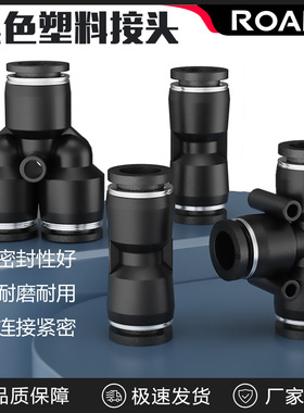 黑色气动快速接头气管快插PU6直通PE三通接头PY8/10/12mm配件大全