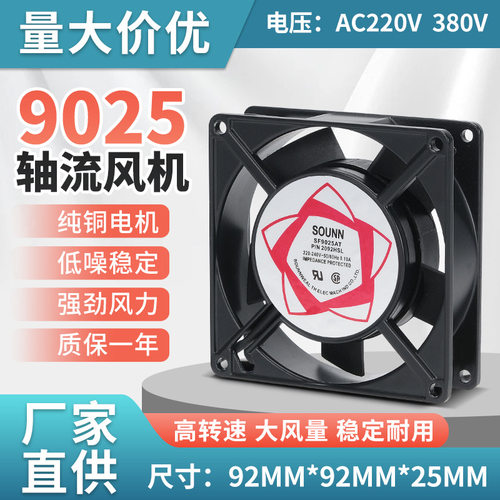 机箱配电柜散热风扇SF9025AT 92*92*25MM 220V380V轴流风机全铜线