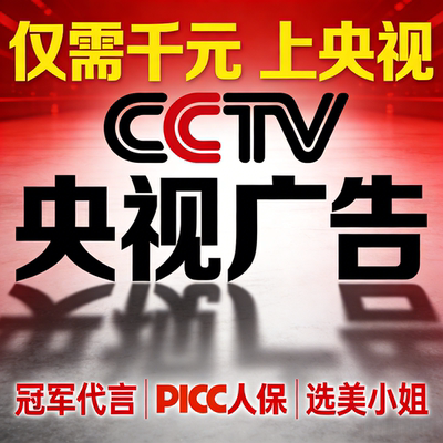 CCTV央视广告投放展播上榜电视广告1234567890