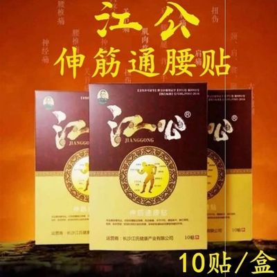 正品江公伸筋通腰贴浏阳社港黑膏贴颈肩腰腿关节疼痛专用一盒十贴