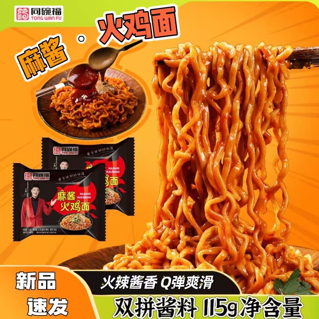 同碗福双拼麻酱火鸡面劲道爽滑