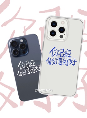 你已做得好好粤语文案手写原创透明tpu苹果17手机壳iPhone华为pura70小米vivo适用oppo全包个性边手机保护套