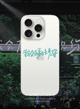 我会在夏日去见你手写透明歌词帆布小镇iPhone17pro华为pura80mate70/vivo小米17红米k80/OPPOreno14VIVOX300