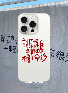 请原谅我年轻的我不懂生命很多iPhone17华为pura80mate70/vivo小米17红米k80/OPPOreno14VIVOX300全包手机壳