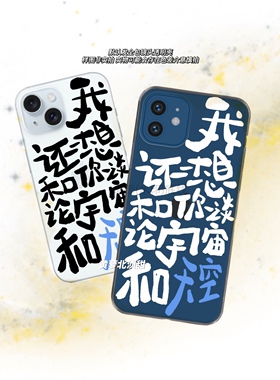 我还想和你谈论宇宙和天空原创个性手写草东歌词手机软壳苹果17小众乐队艺术透明tpu华为pura80oppo小米vivo