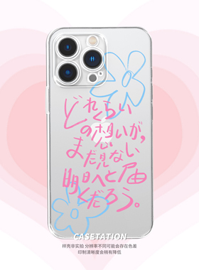 有多少思念能够传到未曾目睹的明天呢原创手写苹果17pro华为pura80安卓日文歌词tpu全包透明手机全包保护套