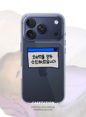体力全部耗尽了原创韩语手机壳