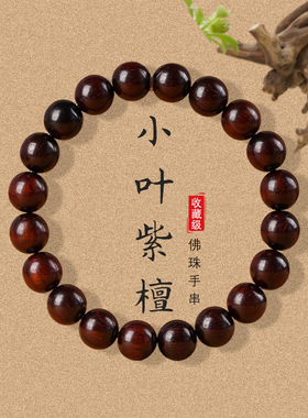 普陀山喜乐小叶紫檀手串女天然檀木文玩佛珠手链男檀品级生日礼物