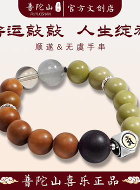 普陀山喜乐顺遂无虞手串