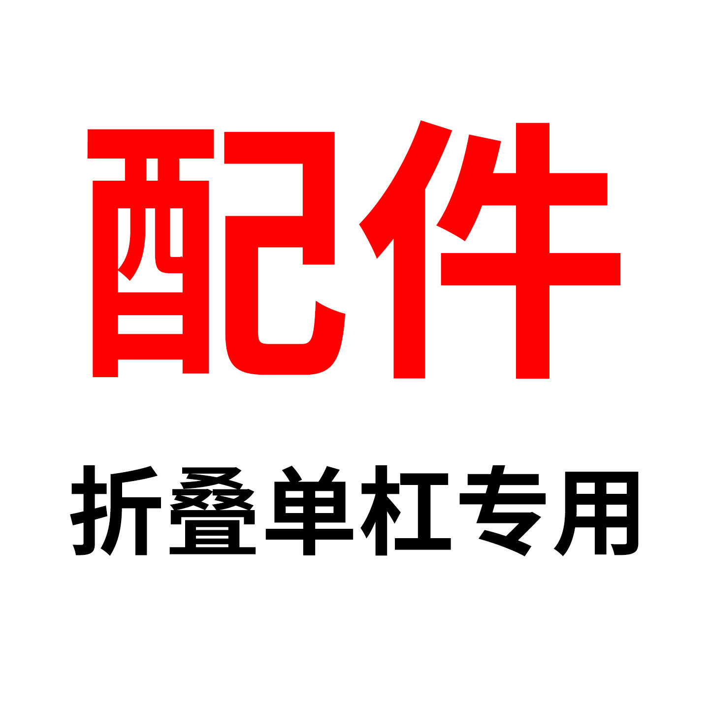 室内单杠引体向上配件(折叠单杠专用)