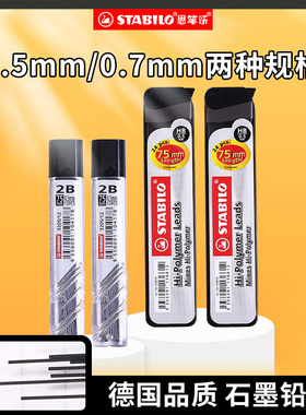 stabilo思笔乐 铅芯HB2B自动铅笔芯0.5全针管0.7替芯按动铅笔芯12支24自动笔通用考试笔芯原装进口