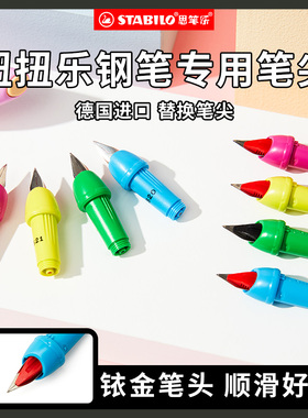 stabilo旗舰店德国思笔乐钢笔笔尖 扭扭乐钢笔原装笔尖钢笔替尖0.5mmEF尖0.7mmM尖原装进口扭扭乐卡槽调节器