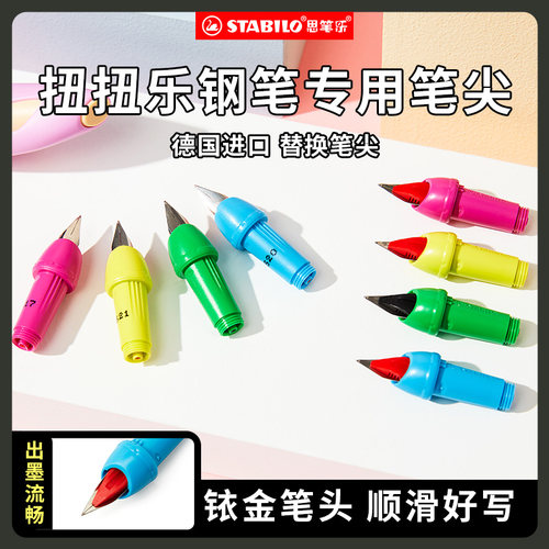 思笔乐德国扭扭乐钢笔笔尖