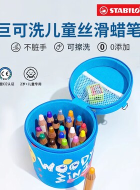 stabilo思笔乐油画棒儿童蜡笔礼盒不脏手安全无毒幼儿园专用diy画画笔创意蜡笔18色水溶性油画棒工具送礼套装