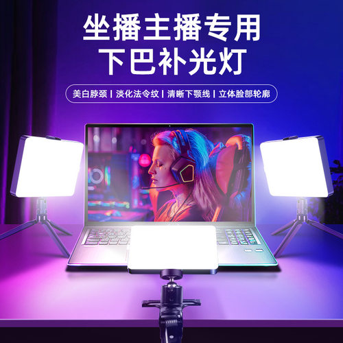 Chin fill light live stream neck face lighting desktop