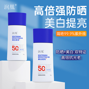 润凰美白防晒乳面部身体防水防汗户外防紫外线防晒霜男女通用正品