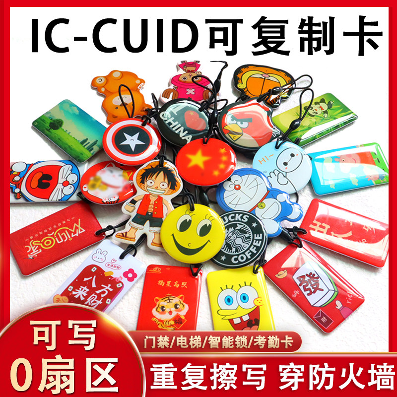 cuid可反复擦写复制卡通滴胶卡ic空白卡0扇区门禁卡电梯卡复制