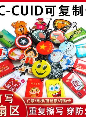 cuid可反复擦写复制卡通滴胶卡ic空白卡0扇区门禁卡电梯卡复制