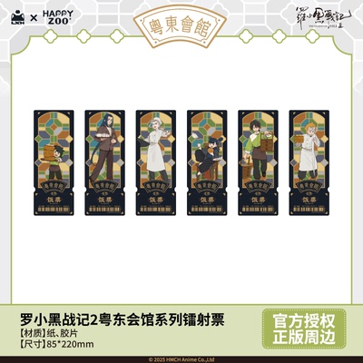 【现货】罗小黑战记Happyzoo粤东会馆系列胶片镭射票盲抽