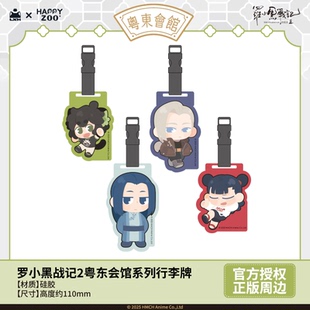 罗小黑战记Happyzoo粤东会馆系列行李牌 现货