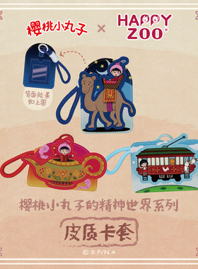 【现货】happyzoo初代古早樱桃小丸子正版皮质卡套带挂绳交通卡