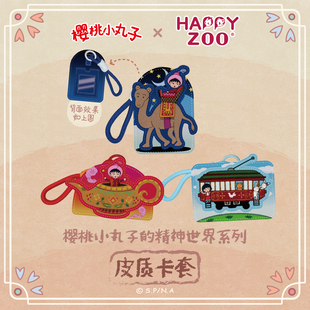happyzoo初代古早樱桃小丸子正版 皮质卡套带挂绳工作证校园交通卡