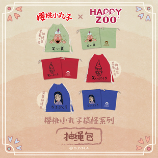 happyzoo古早樱桃小丸子搞怪系列笑袋哭袋搞怪抽绳束口袋包收纳袋