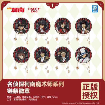【现货】HAPPYZOO 名侦探柯南魔术师系列链条徽章吧唧