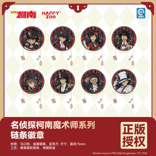 【现货】HAPPYZOO 名侦探柯南魔术师系列链条徽章吧唧