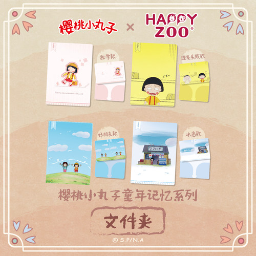 【现货】happyzoo初代古早樱桃小丸子动画文件夹A4双面印刷