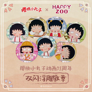 happyzoo古早樱桃小丸子搞怪表情系列徽章吧唧58mm