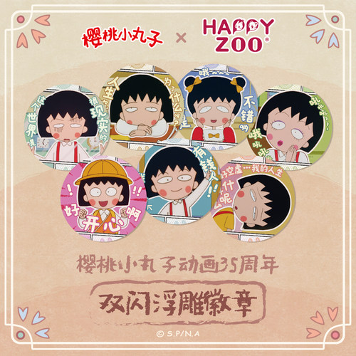 【现货】happyzoo古早樱桃小丸子搞怪表情系列徽章吧唧58mm