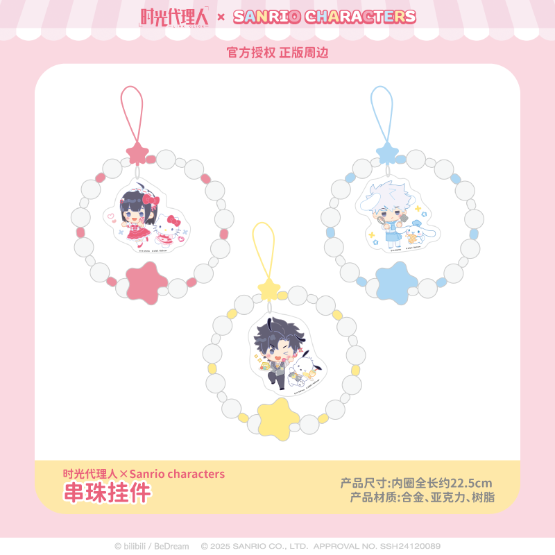 【现货】三丽鸥家族×时光代理人串珠挂件