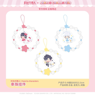 三丽鸥家族×时光代理人串珠挂件 现货