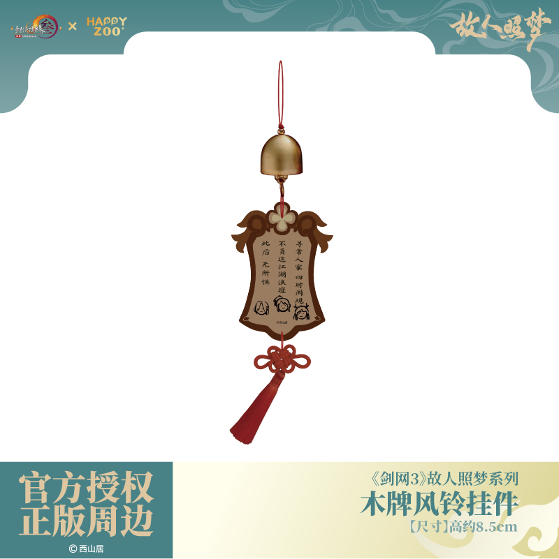 《剑网3》故人照梦系列故人照梦系列木牌风铃挂件