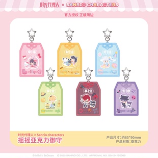 三丽鸥家族×时光代理人摇摇亚克力御守 现货