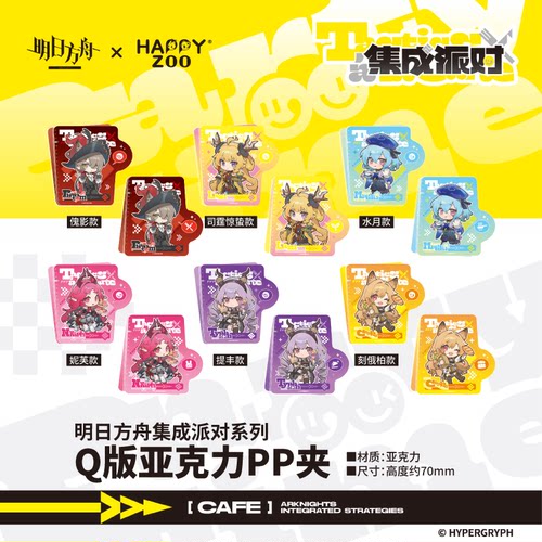 【现货】明日方舟Arknights集成派对系列Q版亚克力PP夹