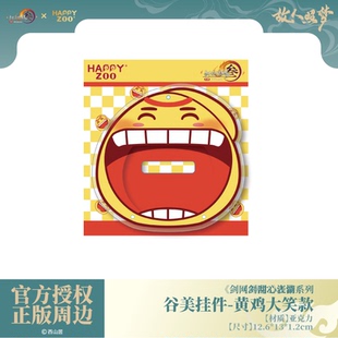 表情系列谷美挂件黄鸡大笑 剑网3